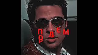 Tyler Durden edit edit эдит тайлердерден бойцовскийклуб shorts youtubeshorts [upl. by Oruam]