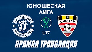 U17 ДинамоБрест — Шахтер  Прямая трансляция [upl. by Kilan]