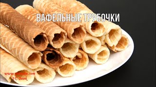 Вафельные трубочки  Рецепт из детства [upl. by Dita]