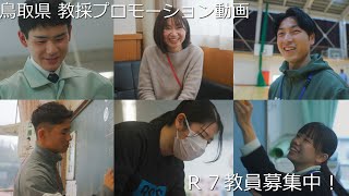 令和７年度鳥取県教員採用候補者選考試験プロモーション動画〜私と鳥取 教員１年生の１日〜 [upl. by Adikam157]