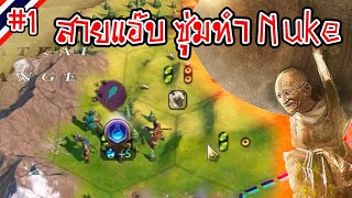 Gandhi Part 1 สายแอ๊บ ซุ่มทำ Nuke  Civilization VI ไทย [upl. by Hsepid168]