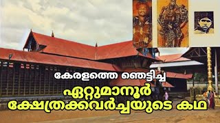 Ettumanoor temple theft  കേരളത്തെ ഞെട്ടിച്ച ഏറ്റുമാനൂർ ക്ഷേത്രകവർച്ചയുടെ കഥ [upl. by Diane-Marie]