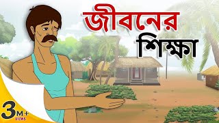 Stories in bangla  জীবনের শিক্ষা  Moral Stories in Bengali  Bangla golpo  Bengali stories [upl. by Ahsilav]