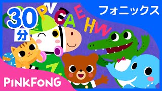 【30分連続】 AZまでABCフォニックスの歌集め  子ども向け英語の動画１位  英語聞き流し  ピンキッツ Pinkfong  童謡と子どもの動画 [upl. by Anerok953]