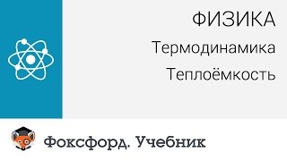 Физика Термодинамика Теплоёмкость Центр онлайнобучения «Фоксфорд» [upl. by Gnok]