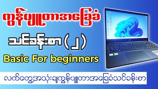 ကွန်ပျုတာ အခြေခံ သင်ခန်းစာ  ၂   Computer Basic Lesson  2   Burmese Tutorial PSSMYTN [upl. by Westland]