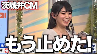 茨城弁のCMを放り出す、お天気お姉さん【檜山沙耶】 [upl. by Sivel]