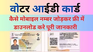 Old voter id card me mobile no kese Jode kese download kare instant download kare free me [upl. by Suzetta]