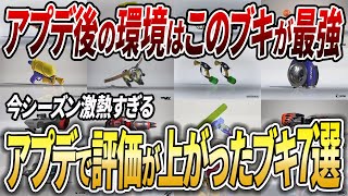 新環境での最強ブキはこれ！アプデ後で絶対熱い評価爆上がりブキ7選を解説【スプラトゥーン3】【初心者必見】【 アプデ  アップデート  最強武器  環境武器  ボトル  ロング  ジム 】 [upl. by Nance329]