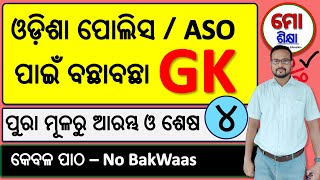 IMPORTANT GK for ODISHA POLICE by SUSANT Sir [upl. by Assirrem]