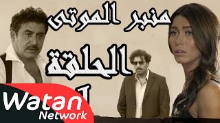 مسلسل الولادة من الخاصرة 3 منبر الموتى ـ الحلقة 1 الأولى كاملة HD [upl. by Birdt]