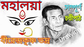 Mahalaya  Original Chandi Path  Birendra Krishna Bhadra full Chandipath মহিষাসুরমর্দ্দিনী [upl. by Assecnirp680]