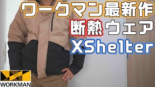 【ワークマン】20242025注目新作のXShelterシリーズのジャケットとパンツをチェック [upl. by Durstin366]