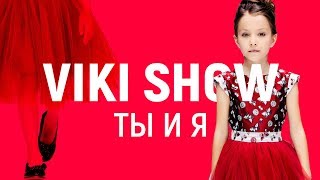 КЛИП VIKI SHOW quotТы и Яquot  Вики Шоу [upl. by Ettenom190]