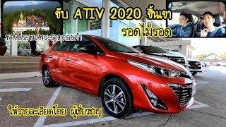 พรีวิว พร้อมทดลองขับขึ้นดอย New Toyota ATIV 2020 รุ่นHigh 649000 บาท ทริปพาไปขอพร วัดพระธาตุดอยคำ [upl. by Hctub912]