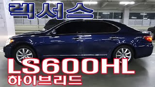 렉서스 LS600hL 하이브리드 저가에 하이브리드차를 타 보세요 [upl. by Montfort]