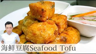 How to make Seafood Tofu 《海鲜豆腐》  Mr Hong Kitchen [upl. by Llertram938]