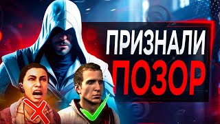 Ubisoft Признали УНИЧТОЖЕНИЕ Assassins Сreed это реально [upl. by Ilona101]