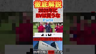 2025年にEV車の購入をおすすめしない理由解説Part4 ＃EV＃電気自動車＃トランプ大統領 [upl. by Nauqe921]