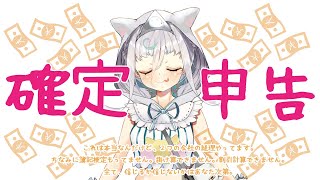 【雑談 】確定申告の仕方教えてやろうHAHA！！【Vtuber】 [upl. by Jannelle959]