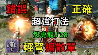 【MHRise】輕弩擴散彈錯誤amp正確的打法【超強正確打法 怨虎龍3‘28’】輕弩擴散彈打法分享【魔物獵人崛起】 [upl. by Dodi719]