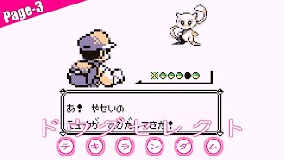 【ポケットモンスター・ブルーver】知っても全く役に立たないバグ技【Page3】 [upl. by Lozano89]