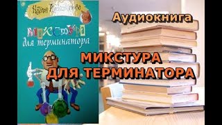 Аудиокнига Наталья Александрова Микстура для терминатора [upl. by Ecinnej945]