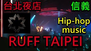 【買醉必去】台北夜店 RUFF TAIPEI信義 全台最擁擠的夜店 嗨到爆 ❗ ❗ Full version🔥💥🎧️😎 [upl. by Anadal]