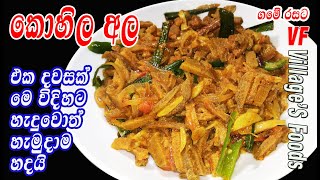 ආයේ කොහිල අල හදනකොට මේ විදිහට හදල බලන්න  Kohila ala curry by villagers foods [upl. by Otrebire891]