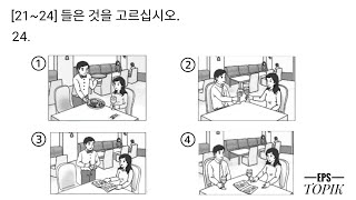 EPS TOPIK RELATED LISTENING TEST듣기 문제 FOR MANUFACTURE EXAMINATION MODEL QUESTION 2024 [upl. by Con910]