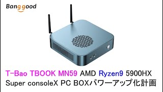 TBao TBOOK MN59 AMD Ryzen9 5900HX Super console X PC BOXパワーアップ化計画始動！Banggood Batocera [upl. by Alvy]