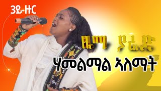 Zema Yared Idol Hamelmal Alemat ዜማ ያሬድ ኣይዶል ሃመልማል ኣለማት ኣብ 3ይ ዙር ውድድር [upl. by Anuaik]