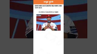 2025 KBO 신인 드래프트 각팀 1라운드 지명 선수들 2편 [upl. by Yorick]