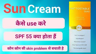 photostable gold sunscreen gel review  कब और कैसे use करे  सुन cream spf 55 जाने हिन्दी मे [upl. by Hartill613]