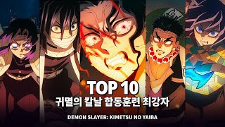 귀멸의칼날 4기 가장 강력한 전투력을 지닌 절대강자 Top 10 [upl. by Stavros494]