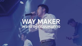 พระเจ้าผู้เตรียมหนทาง ผู้เตรียมทาง  Way Maker  Leeland  7th Anniversary Nexus Thonburi [upl. by Sualokcin]