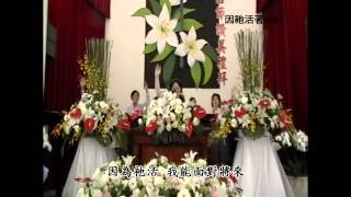 因祂活著台語20120408 [upl. by Coward]