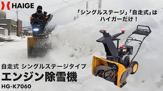 ハイガー エンジン除雪機 自走式 シングルステージ HGK7060 製品紹介 [upl. by Matless]