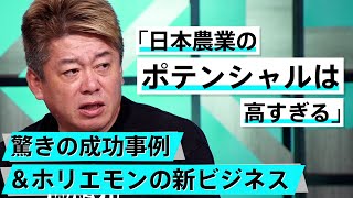 学校からも農業に改革を。日本農業を本気で変える取り組み【佐川友彦×堀江貴文】 [upl. by Colp]