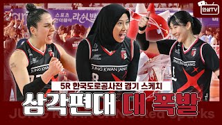 삼각편대 대폭발🎆🎆 5R  VS 한국도로공사 [upl. by Mcnutt984]