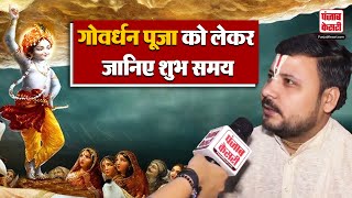 Govardhan Puja गोवर्धन पूजा को लेकर जानिए शुभ समयपुजारी से Punjab Kesari की खास बातचीत Exclusive [upl. by Romeon979]