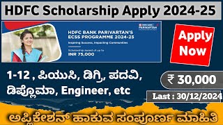 HDFC Scholarship apply 202425  HDFC Scholarship apply online  HDFC Scholarship 2024 [upl. by Mercedes]