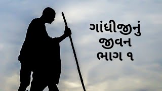 ગાંધીજી નું જીવન ભાગ 1 Gandhiji 2 Oct Gandhi Jayanti ચાલો જાણીએ અવનવું [upl. by Barty]