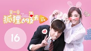 ENG SUB《狐狸的夏天第一季 The Foxs Summer S1》EP16丨设计师碰瓷冷酷总裁，怼到深处自然甜（谭松韵、姜潮） [upl. by Cummine]