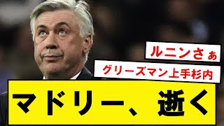 【速報】アル・マドリー、延長戦の末アトレティコ相手に逝くwwwwwwwwwwwwwwwww [upl. by Yttel918]