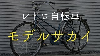 【レトロ自転車紹介】モデルサカイ [upl. by Barmen]