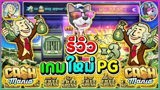 Cash Mania เกมส์ใหม่ PG➤รีวิว เกมใหม่PG [upl. by Merla405]