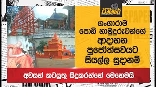 ගංගාරාම පොඩි හාමුදුරුවන්ගේ ආදාහන පූජෝත්සවයට සියල්ල සුදානම්  අවසන් කටයුතු සිදුකරන්නේ මෙහෙමයි [upl. by Macnair]