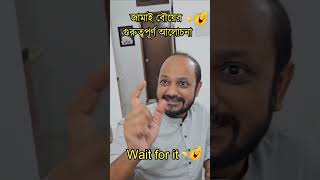 জামাই বৌয়ের গুরুত্বপূর্ণ আলোচনা🤣 [upl. by Rovaert]