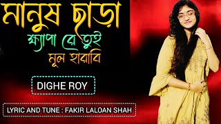 মানুষ ছাড়া ক্ষ্যাপা রে তুই মূল হারাবিMANUSH CHARA KHAPA RE TUI MUL HARABISONGFAKIR LALOAN SHAH [upl. by Ilat]